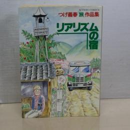 リアリズムの宿　つげ義春「旅」作品集