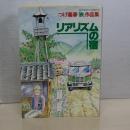 リアリズムの宿　つげ義春「旅」作品集