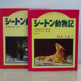シートン動物記　第一部、第二部