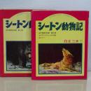 シートン動物記　第一部、第二部