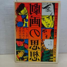 劇画の思想