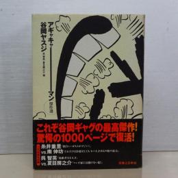 アギャギャーマン傑作選