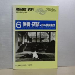 建築設計資料　６　保養・研修・野外教育施設