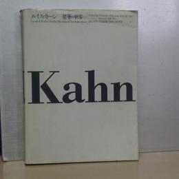ルイス・カーン　建築の世界
