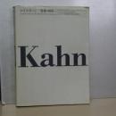 ルイス・カーン　建築の世界