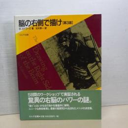 脳の右側で描け　第３版