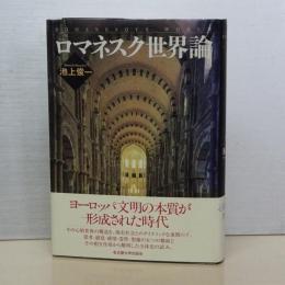 ロマネスク世界論