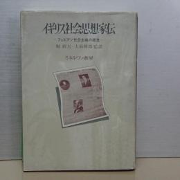 イギリス社会思想家伝　フェビアン社会主義の源流