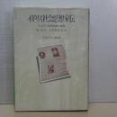 イギリス社会思想家伝　フェビアン社会主義の源流
