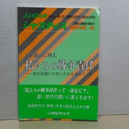 ジャスティス　Ｃｕｒｒｅｎｔ－０２　私たちの戦争責任