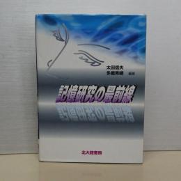 記憶研究の最前線