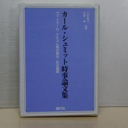 カール・シュミット時事論文集　ヴァイマール・ナチズム期の憲法・政治論議