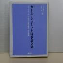 カール・シュミット時事論文集　ヴァイマール・ナチズム期の憲法・政治論議