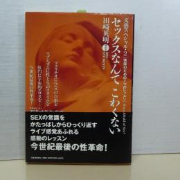 セックスなんて怖くない　文藝スペシャル・２