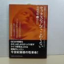 セックスなんて怖くない　文藝スペシャル・２