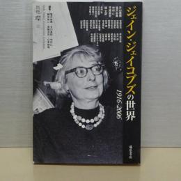 ジェイン・ジェイコブスの世界　1916-2006 別冊・環