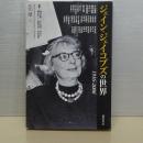 ジェイン・ジェイコブスの世界　1916-2006 別冊・環