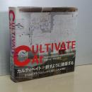 CULTIVATE CAT カルティベイト=耕すように建築する