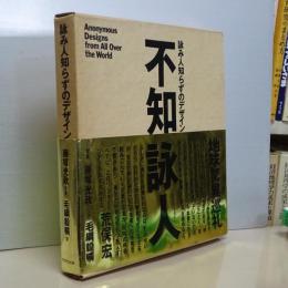 詠み人知らずのデザイン　不知詠人