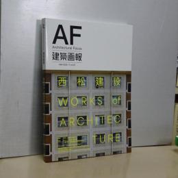 ＡＦ　建築画報　西松建設WORKS Of ARCHITECTURE