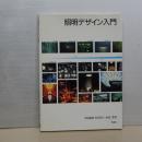 照明デザイン入門