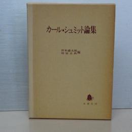 カール・シュミット論集