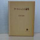カール・シュミット論集