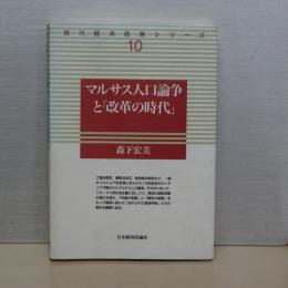 マルサス人口論争と「改革の時代」