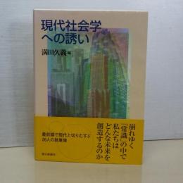 現代社会学への誘い