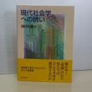 現代社会学への誘い