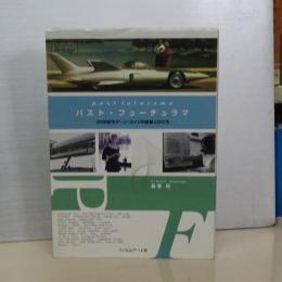 パスト・フューチュラマ　２０世紀モダーン・エイジの欲望とかたち