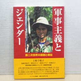 軍事主義とジェンダー　第二次世界大戦前後と現在