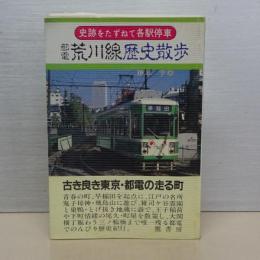 都電荒川線歴史散歩　史跡をたずねて各駅停車