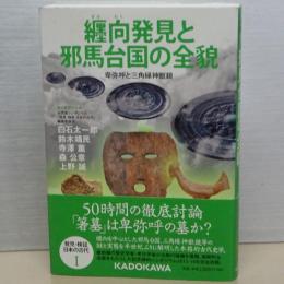 纒向遺跡と邪馬台国の全貌　卑弥呼と三角縁神獣鏡