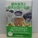 纒向遺跡と邪馬台国の全貌　卑弥呼と三角縁神獣鏡