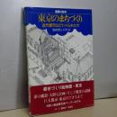建築の絵本　東京のまちづくり　近代都市はどうつくられたか