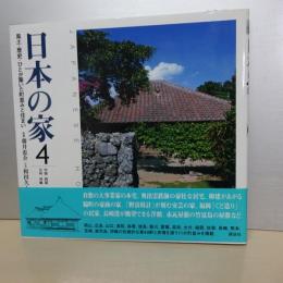 日本の家　４　中国 四国 九州 沖縄