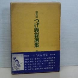 限定版　つげ義春選集　第６巻