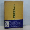 限定版　つげ義春選集　第６巻