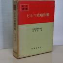 戦史叢書　ビルマ攻略作戦