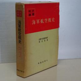 戦史叢書　海軍航空外史