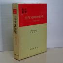 戦史叢書　南西方面陸軍作戦　マレー・蘭印の防衛