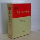 戦史叢書　香港・長沙作戦