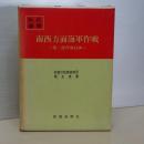 戦史叢書　南西方面海軍作戦　第二段作戦以後