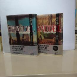 地中海　１ 環境の役割／２ 集団の運命と全体の動きⅠ