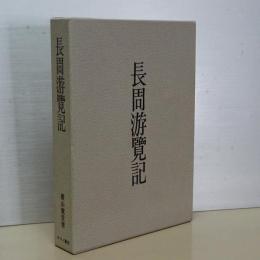 長周游覧記　限定復刻版　