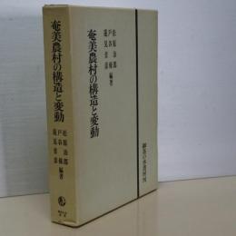 奄美農村の構造と変動