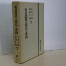 奄美農村の構造と変動