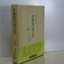 兵庫県の考古学　地域考古学研究叢書
