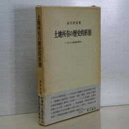 土地所有の歴史的形態　イギリス経済史研究
